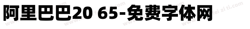 阿里巴巴20 65字体转换